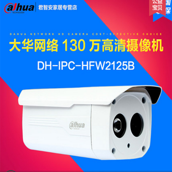 哈尔滨大华DH-IPC-HFW2125B 130万像素 720P 红外防水网络摄像机总代理批发兼零售，哈尔滨购网www.hrbgw.com送货上门,大华DH-IPC-HFW2125B 130万像素 720P 红外防水网络摄像机哈尔滨最低价格批发零售,哈尔滨购物网,哈尔滨购物送货上门。